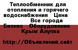 Теплообменник для отопления и горячего водоснабжения › Цена ­ 11 000 - Все города Бизнес » Оборудование   . Крым,Алупка